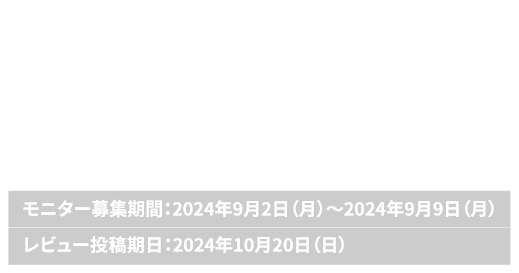 「クロム」シリーズモニター大募集!