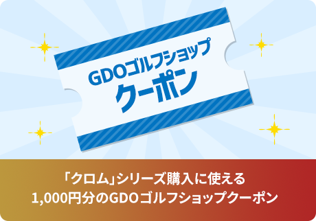 「クロム」シリーズ購入に使える1,000円分のGDOゴルフショップクーポン