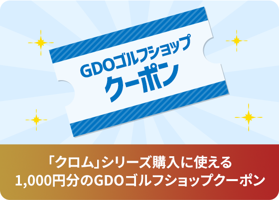 「クロム」シリーズ購入に使える1,000円分のGDOゴルフショップクーポン