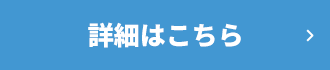 詳細はこちら