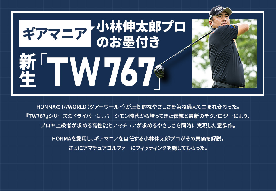 ギアマニア小林伸太郎プロのお墨付き 新生「TW767」