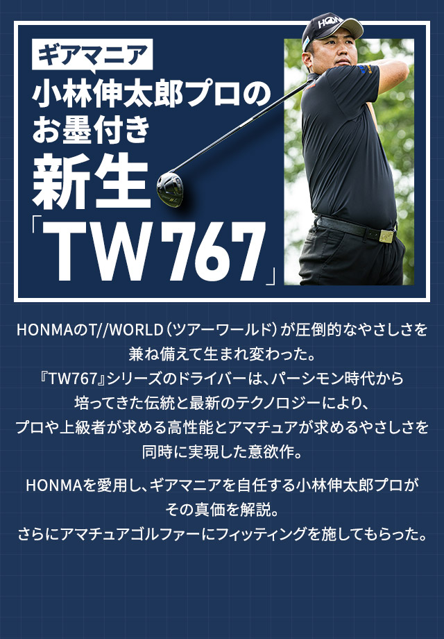 ギアマニア小林伸太郎プロのお墨付き 新生「TW767」