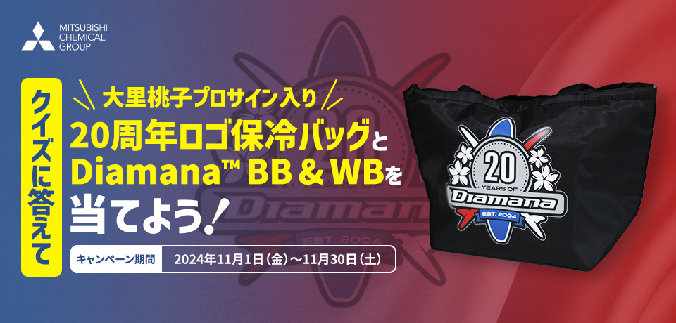 クイズに答えて大里桃子プロサイン入り20周年ロゴ保冷バッグとDiamana™ BB & WBを当てよう！[キャンペーン期間：2024年11月1日（金）～11月30日（土）]