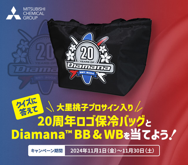 クイズに答えて大里桃子プロサイン入り20周年ロゴ保冷バッグとDiamana™ BB & WBを当てよう！[キャンペーン期間：2024年11月1日（金）～11月30日（土）]