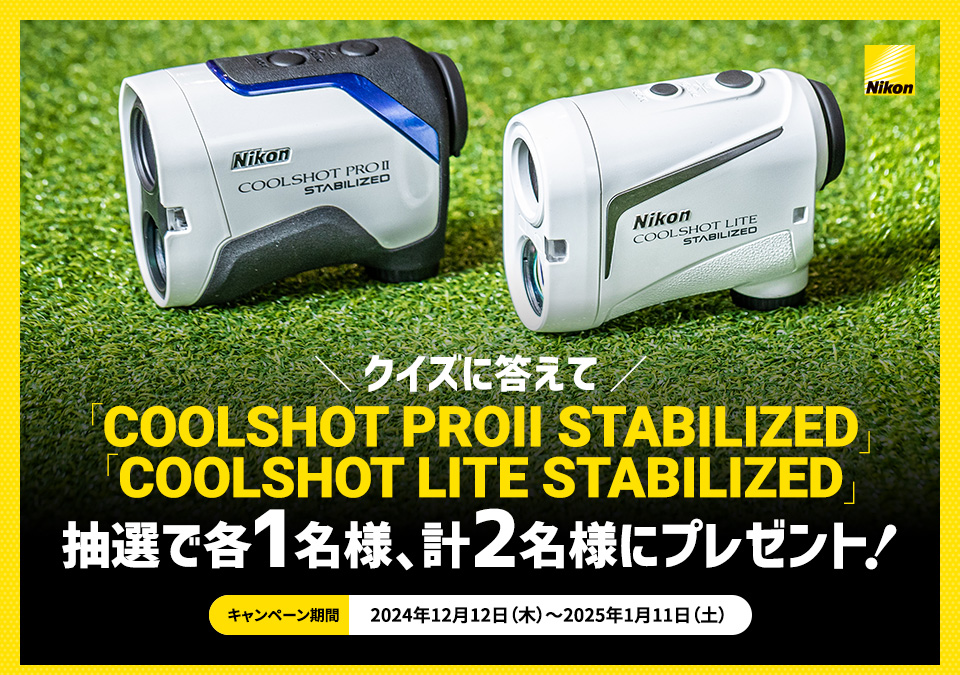 「COOLSHOT PROII STABILIZED」「COOLSHOT LITE STABILIZED」が抽選で各1名様、計2名様にプレゼント！［キャンペーン期間 2024年12月12日（木）～2025年1月11日（土）］