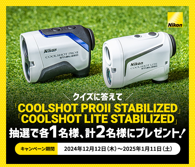 「COOLSHOT PROII STABILIZED」「COOLSHOT LITE STABILIZED」が抽選で各1名様、計2名様にプレゼント！［キャンペーン期間 2024年12月12日（木）～2025年1月11日（土）］