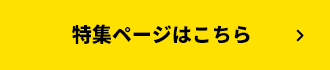 詳細はこちら