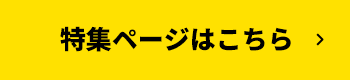 詳細はこちら