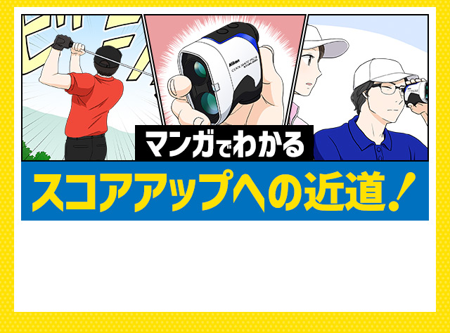 マンガでわかる スコアアップへの近道！