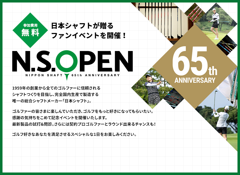 ［参加費用無料］日本シャフトが贈るファンイベントを開催！N.S.OPEN