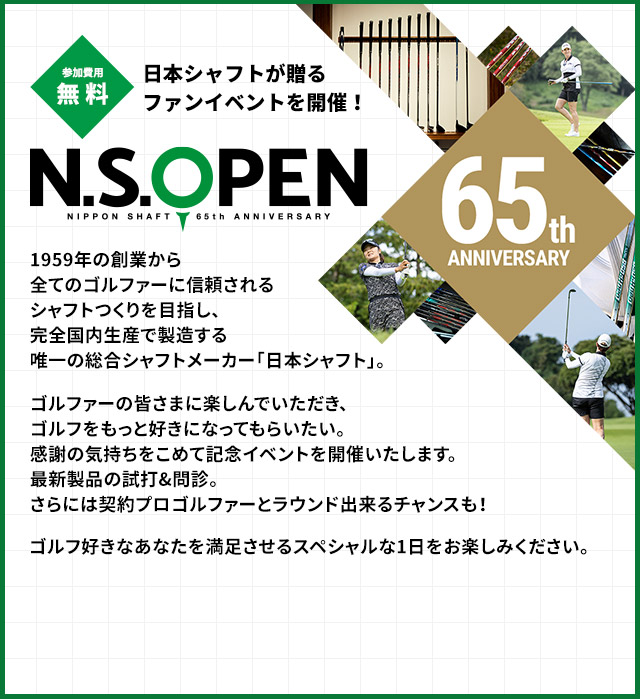 ［参加費用無料］日本シャフトが贈るファンイベントを開催！N.S.OPEN