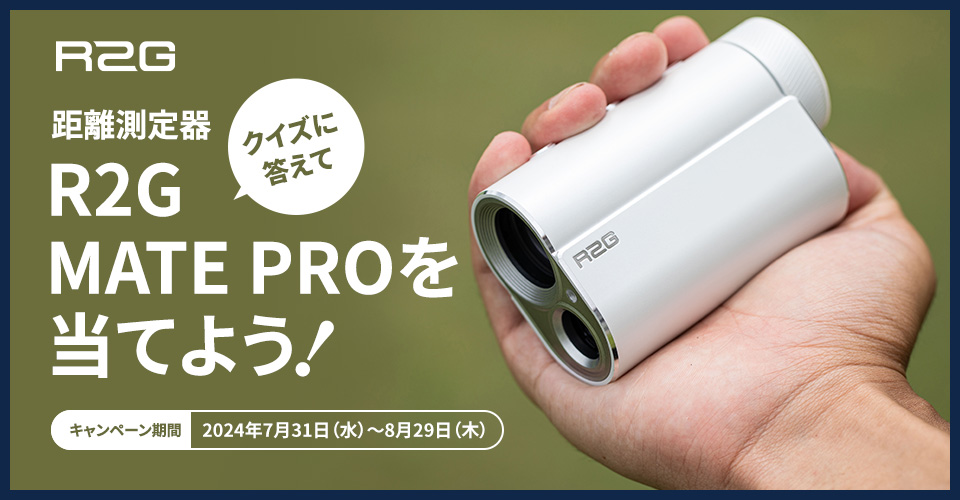 クイズに答えて距離測定器 R2G MATE PROを当てよう！［キャンペーン期間 2024年7月31日（水）～8月29日（木）］