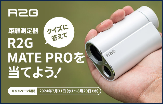 クイズに答えて距離測定器 R2G MATE PROを当てよう！［キャンペーン期間 2024年7月31日（水）～8月29日（木）］