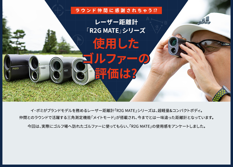 ［ラウンド仲間に感謝されちゃう!?］レーザー距離計「R2G MATE」シリーズ 使用したゴルファーの評価は?