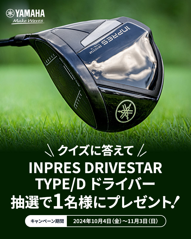 クイズに答えてNPRES DRIVESTAR TYPE/D ドライバー抽選で1名様にプレゼント！［キャンペーン期間 2024年10月4日（金）～11月3日（日）］