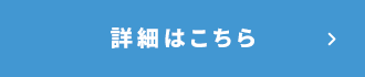 詳細はこちら