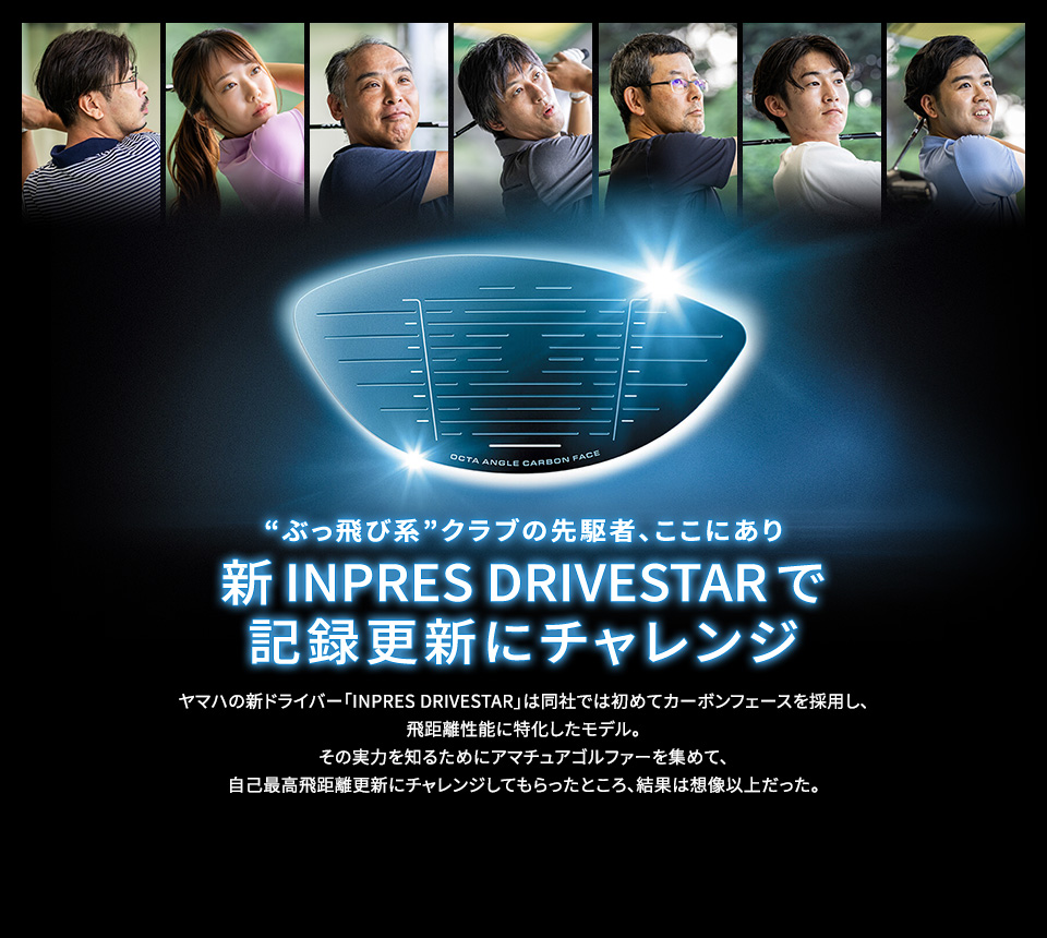 “ぶっ飛び系”クラブの先駆者、ここにあり 新INPRES DRIVESTARで記録更新にチャレンジ