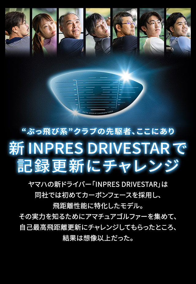 “ぶっ飛び系”クラブの先駆者、ここにあり 新INPRES DRIVESTARで記録更新にチャレンジ