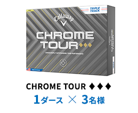 CHROME TOUR ♦♦♦ 1ダース × 3名様