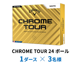 CHROME TOUR 24 ボール 1ダース × 3名様