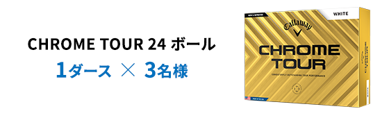 CHROME TOUR 24 ボール 1ダース × 3名様