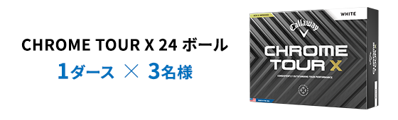 CHROME TOUR X 24 ボール 1ダース × 3名様