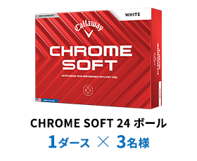 CHROME SOFT 24 ボール 1ダース × 3名様