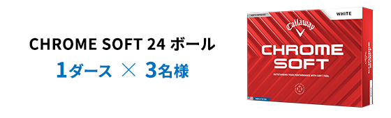 CHROME SOFT 24 ボール 1ダース × 3名様