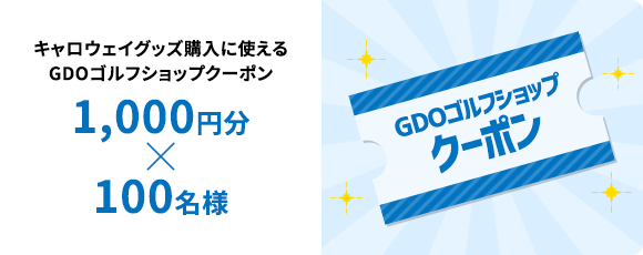 キャロウェイグッズ購入に使えるGDOゴルフショップクーポン 1,000円分 × 100名様