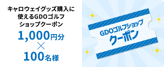 キャロウェイグッズ購入に使えるGDOゴルフショップクーポン 1,000円分 × 100名様