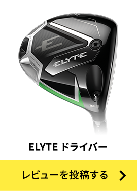 ELYTE ドライバー レビューを投稿する