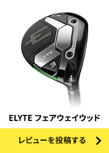 ELYTE フェアウェイウッド レビューを投稿する