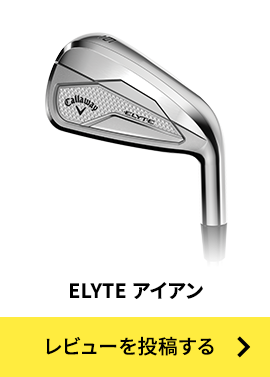 ELYTE アイアン レビューを投稿する