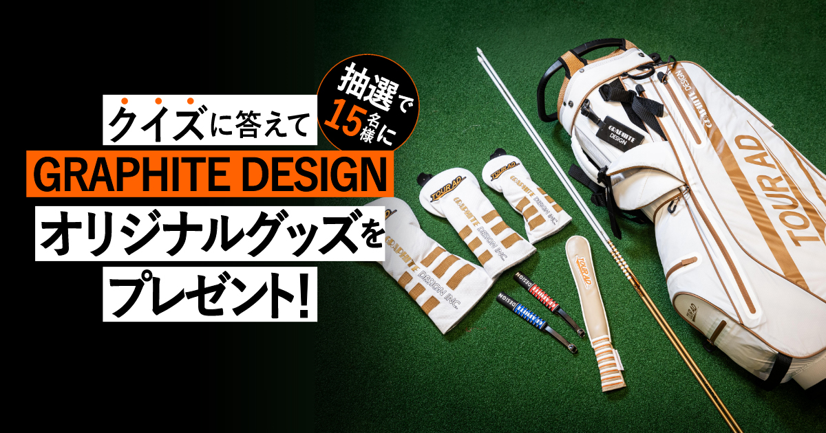 クイズに答えてGRAPHITE DESIGNのオリジナルグッズを当てよう！