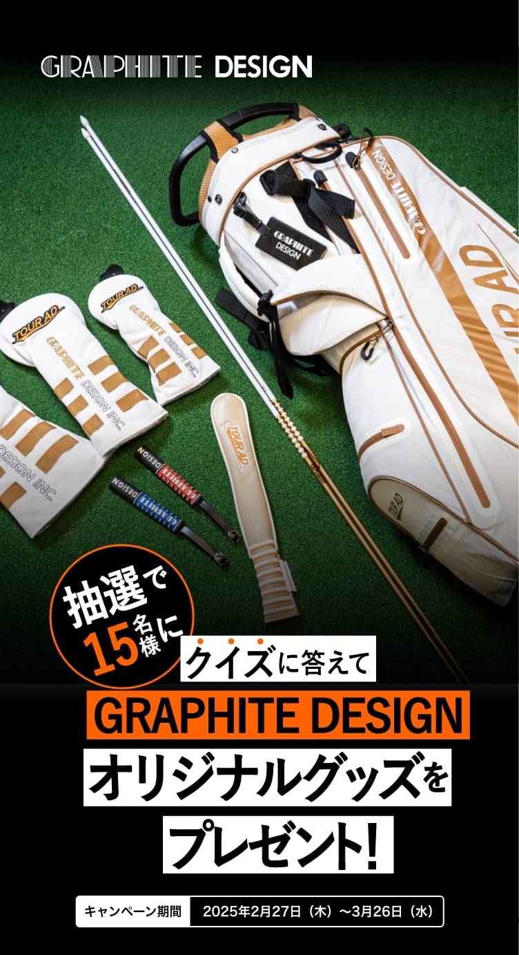 クイズに答えて抽選で15名様にGRAPHITE DESIGNオリジナルグッズをプレゼント!  キャンペーン期間 2025年2月27日（木）~3月26日（水）