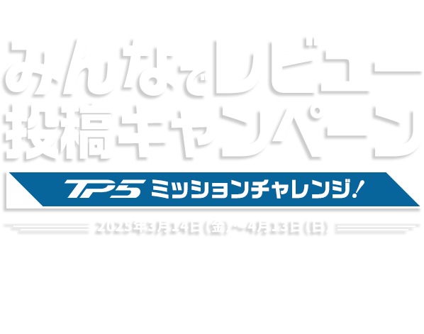 TaylorMade みんなでレビュー投稿キャンペーン！TP5ミッションチャレンジ［2025年3月14日（金）～4月13日（日）］