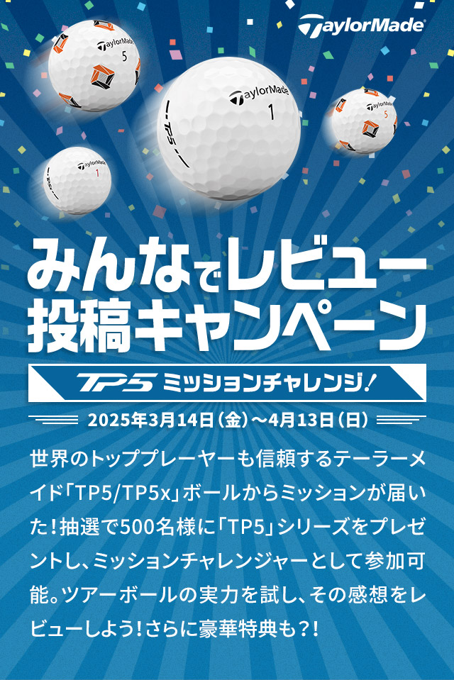 TaylorMade みんなでレビュー投稿キャンペーン！TP5ミッションチャレンジ［2025年3月14日（金）～4月13日（日）］