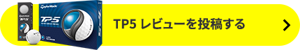 TP5 レビューを投稿する