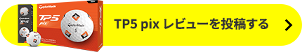 TP5 pix レビューを投稿する