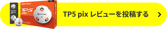 TP5 pix レビューを投稿する