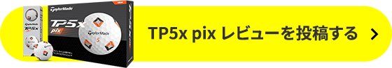 TP5x pix レビューを投稿する