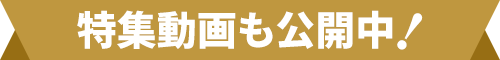 特集動画も公開中！