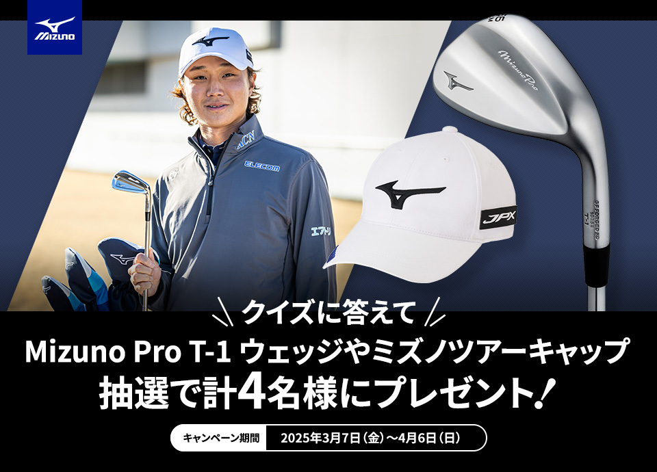 クイズに答えてMizuno Pro T-1ウェッジやミズノツアーキャップ抽選で4名様にプレゼント！