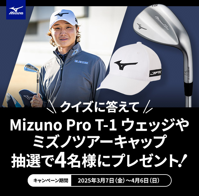 クイズに答えてMizuno Pro T-1ウェッジやミズノツアーキャップ抽選で4名様にプレゼント！