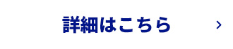 詳細はこちら