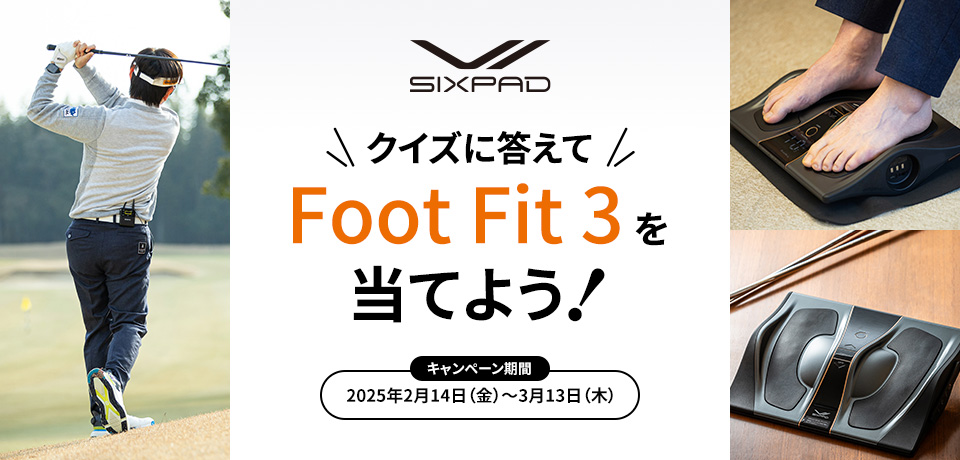 クイズに答えて抽選でFoot Fit 3を当てよう！[キャンペーン期間：2025年2月14日（金）～3月13日（木）]