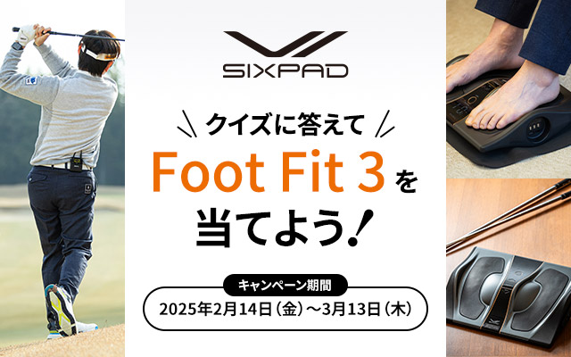 クイズに答えて抽選でFoot Fit 3を当てよう！[キャンペーン期間：2025年2月14日（金）～3月13日（木）]