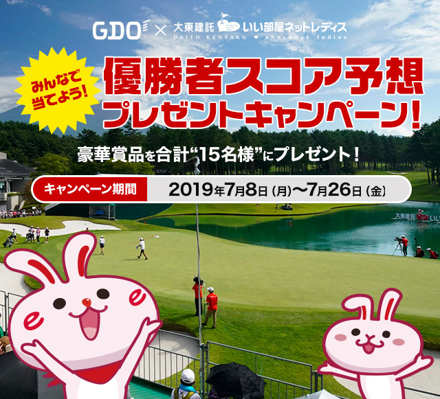 Gdo みんなで当てよう 大東建託 いい部屋ネットレディス 優勝者スコア予想プレゼントキャンペーン ゴルフダイジェスト オンライン