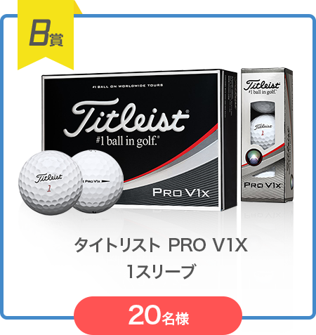 B賞　タイトリスト PRO V1X 1スリーブ