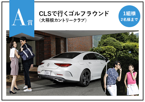 GDO | Mercedes-Benz CLSで行くゴルフラウンドやお好きなドライバー、メルセデス・ベンツ コレクションが当たるキャンペーン|  ゴルフダイジェスト・オンライン